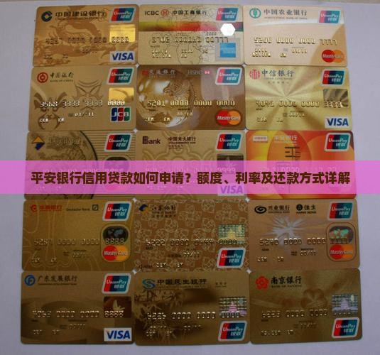 平安银行信用贷款如何申请？额度、利率及还款方式详解