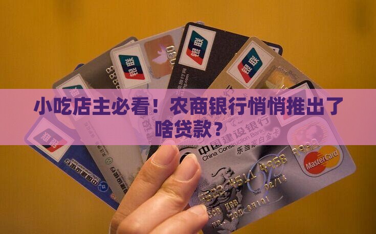 小吃店主必看！农商银行悄悄推出了啥贷款？