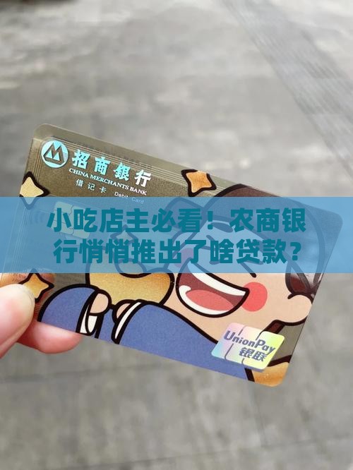 小吃店主必看！农商银行悄悄推出了啥贷款？