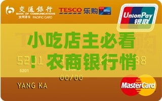 小吃店主必看！农商银行悄悄推出了啥贷款？