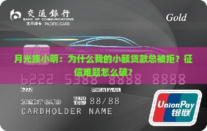月光族小明：为什么我的小额贷款总被拒？征信难题怎么破？