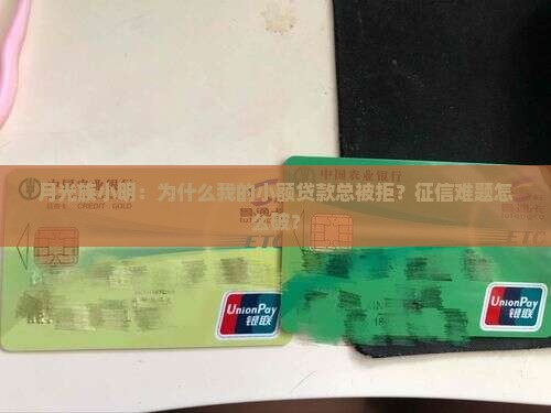 月光族小明：为什么我的小额贷款总被拒？征信难题怎么破？