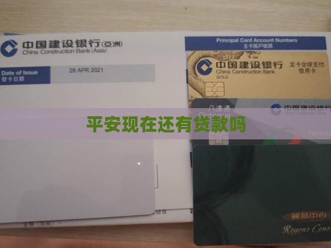 平安现在还有贷款吗