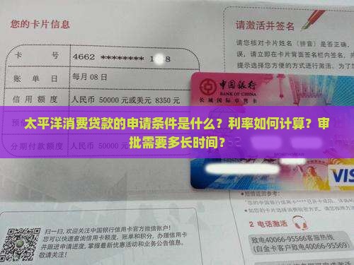 太平洋消费贷款的申请条件是什么？利率如何计算？审批需要多长时间？