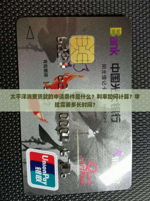 太平洋消费贷款的申请条件是什么？利率如何计算？审批需要多长时间？