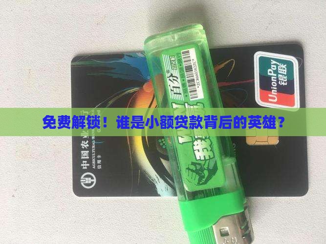 免费解锁！谁是小额贷款背后的英雄？