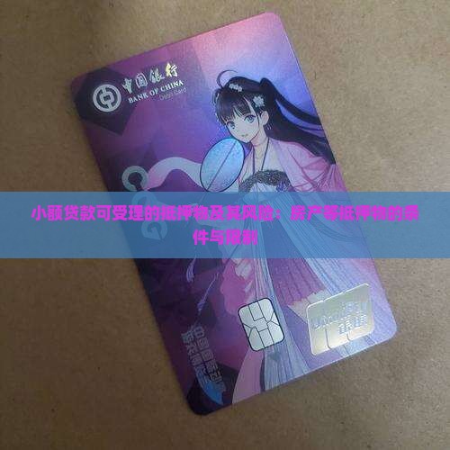 小额贷款可受理的抵押物及其风险：房产等抵押物的条件与限制