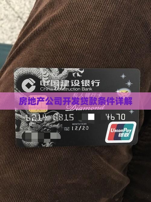 房地产公司开发贷款条件详解