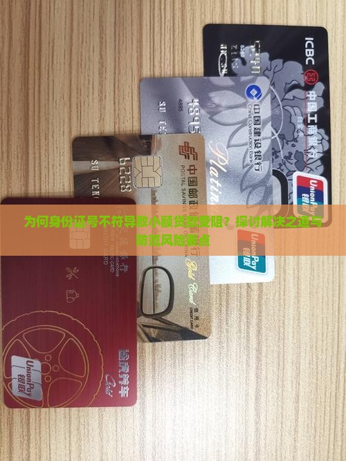 为何身份证号不符导致小额贷款受阻？探讨解决之道与防范风险要点