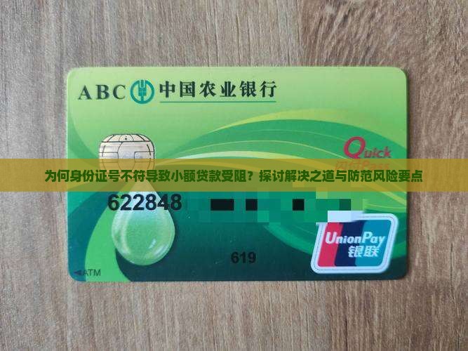 为何身份证号不符导致小额贷款受阻？探讨解决之道与防范风险要点
