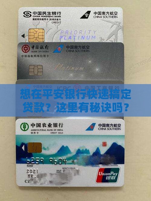 想在平安银行快速搞定贷款？这里有秘诀吗？