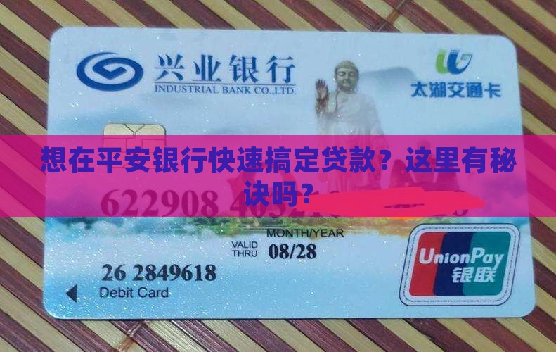 想在平安银行快速搞定贷款？这里有秘诀吗？