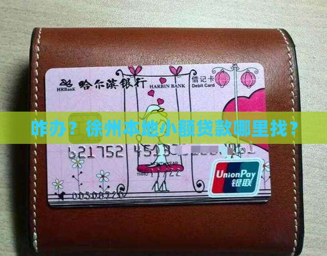 咋办？徐州本地小额贷款哪里找？