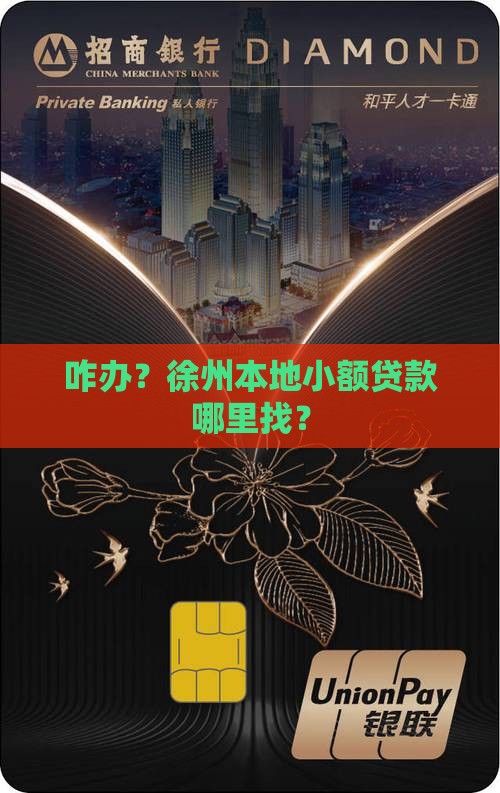 咋办？徐州本地小额贷款哪里找？