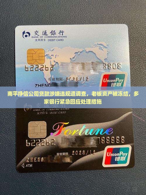 南平挣信公司贷款涉嫌违规遭调查，老板资产被冻结，多家银行紧急回应处理措施