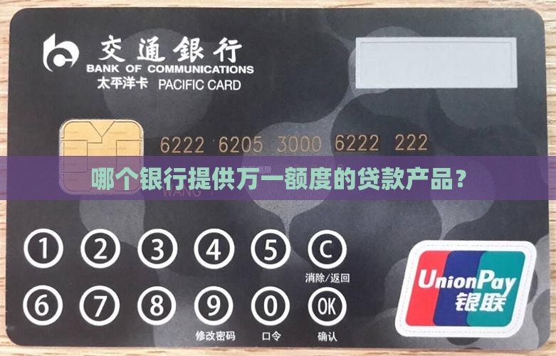 哪个银行提供万一额度的贷款产品？