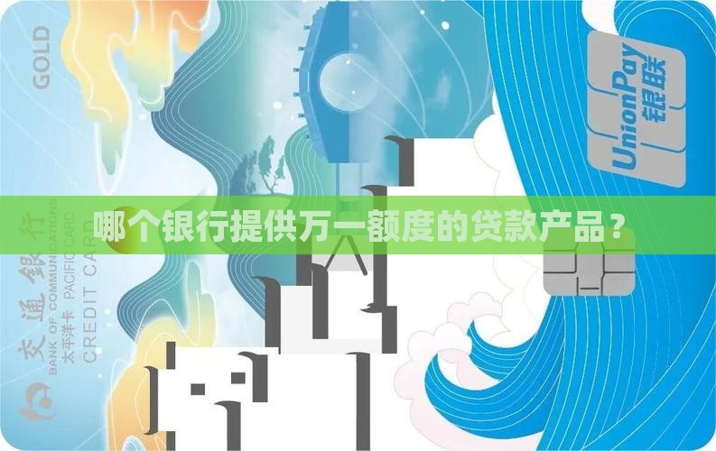 哪个银行提供万一额度的贷款产品？