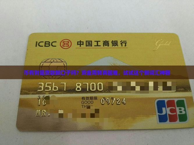 币有财是贷款新口子吗？资金周转真困难，试试这个新词汇神器