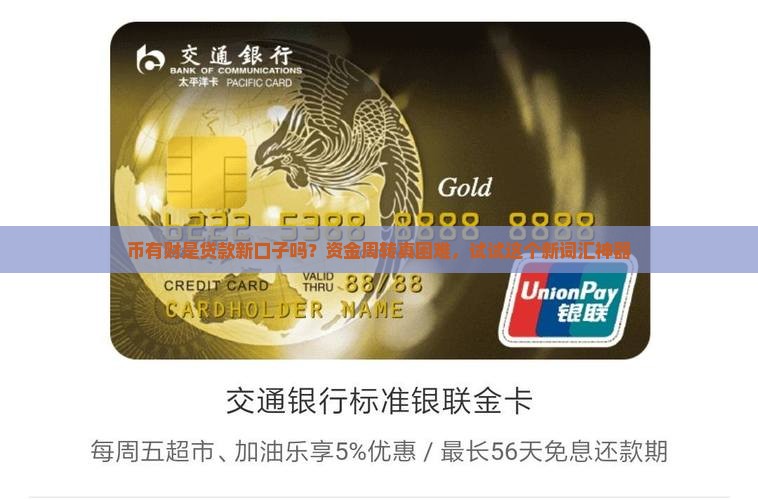 币有财是贷款新口子吗？资金周转真困难，试试这个新词汇神器