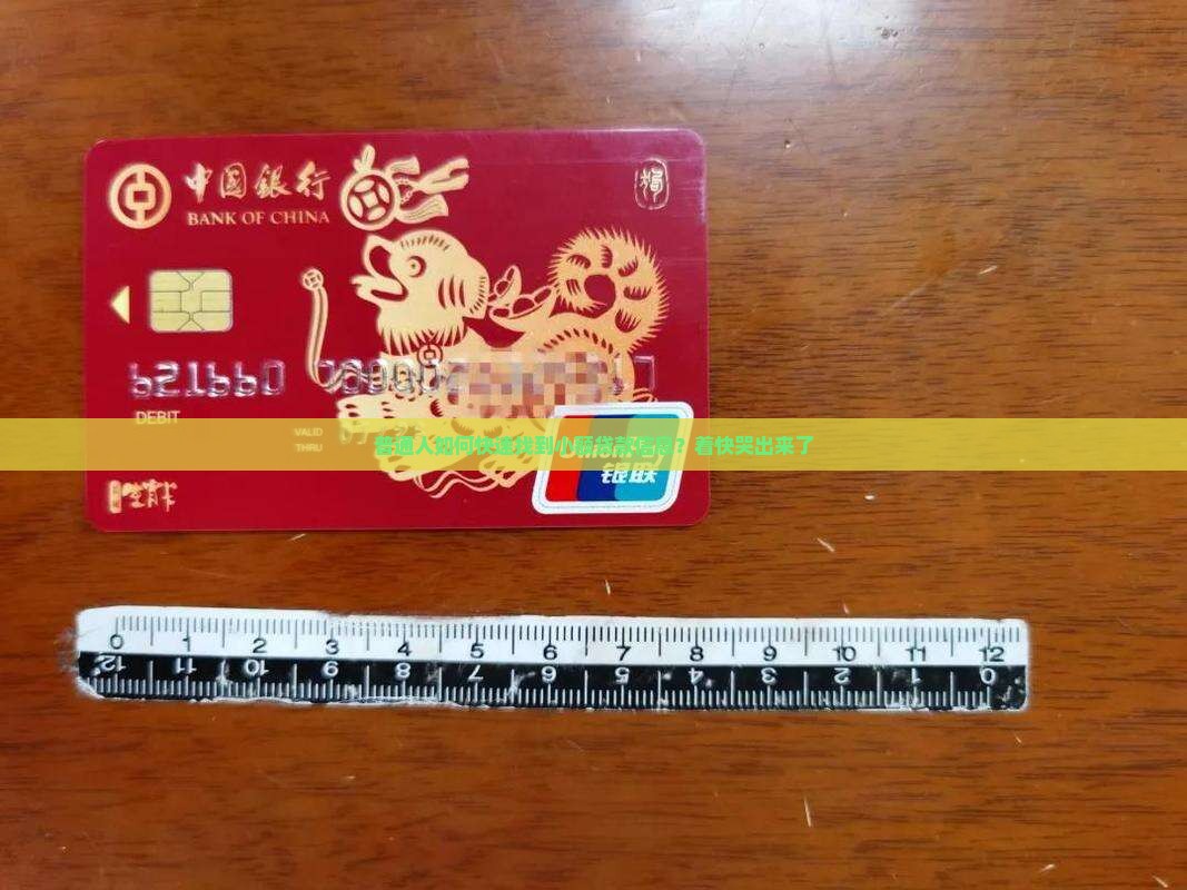 普通人如何快速找到小额贷款信息？着快哭出来了