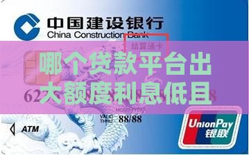 哪个贷款平台出大额度利息低且可借款有佣金