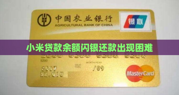 小米贷款余额闪银还款出现困难