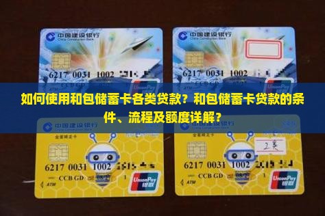 如何使用和包储蓄卡各类贷款？和包储蓄卡贷款的条件、流程及额度详解？