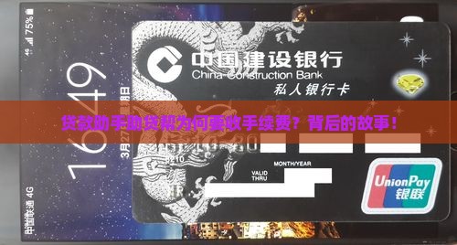 贷款助手助贷帮为何要收手续费？背后的故事！