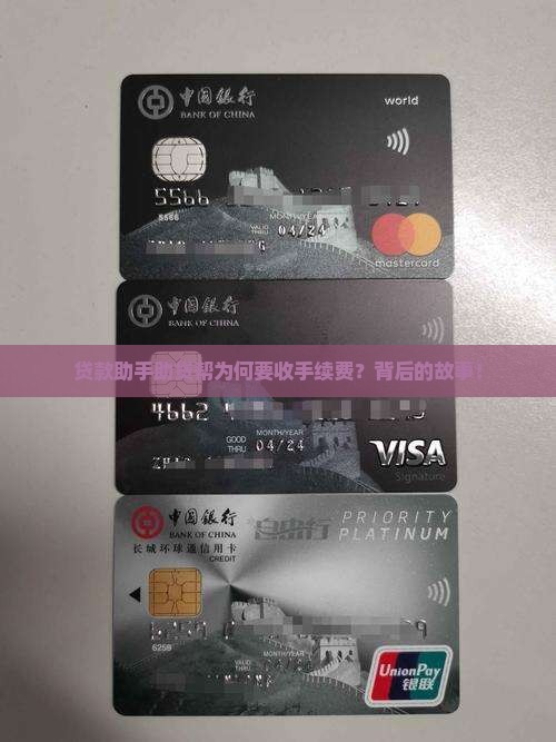 贷款助手助贷帮为何要收手续费？背后的故事！