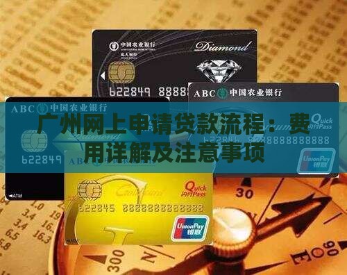 广州网上申请贷款流程：费用详解及注意事项