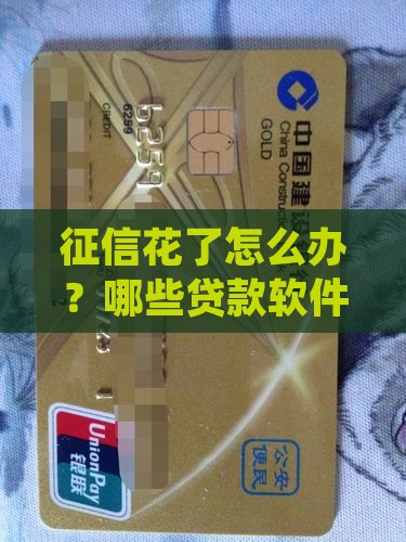 征信花了怎么办？哪些贷款软件可以借到钱？