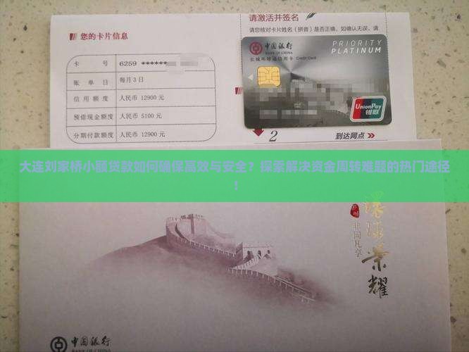 大连刘家桥小额贷款如何确保高效与安全？探索解决资金周转难题的热门途径！