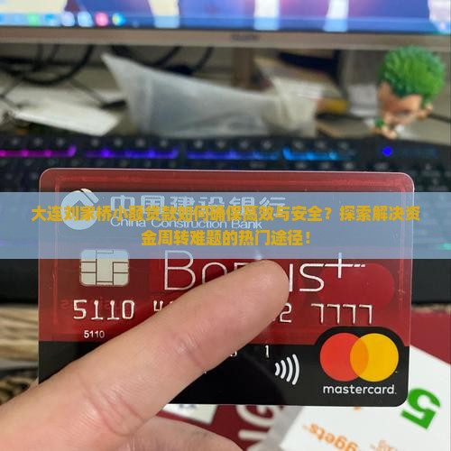 大连刘家桥小额贷款如何确保高效与安全？探索解决资金周转难题的热门途径！