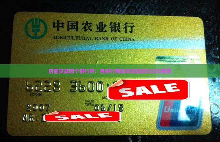 店面贷款哪个银行好：各银行商铺贷款额度对比与推荐