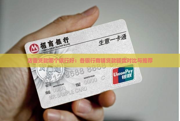 店面贷款哪个银行好：各银行商铺贷款额度对比与推荐