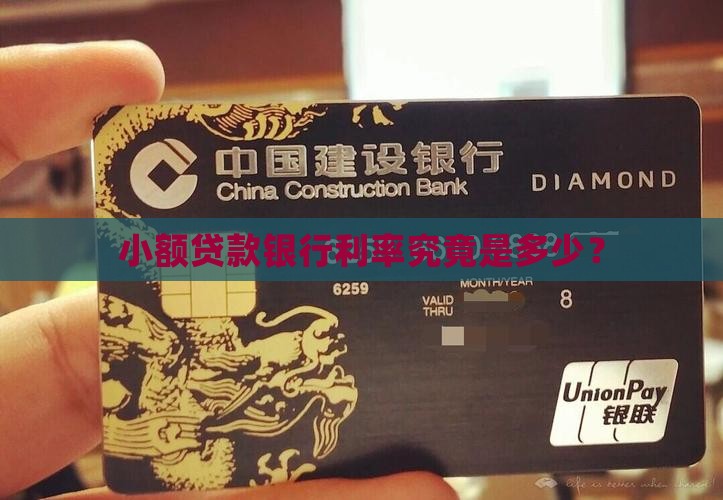 小额贷款银行利率究竟是多少？