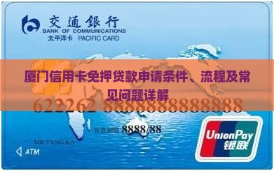 厦门信用卡免押贷款申请条件、流程及常见问题详解