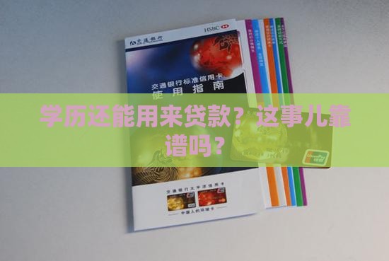 学历还能用来贷款？这事儿靠谱吗？