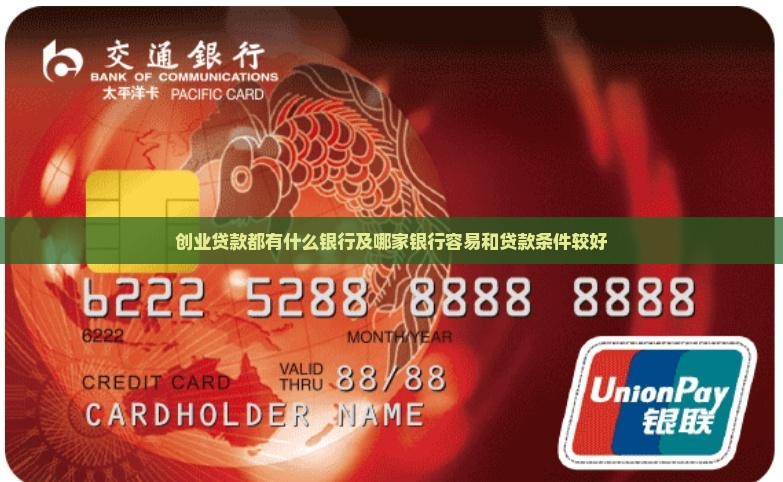 创业贷款都有什么银行及哪家银行容易和贷款条件较好