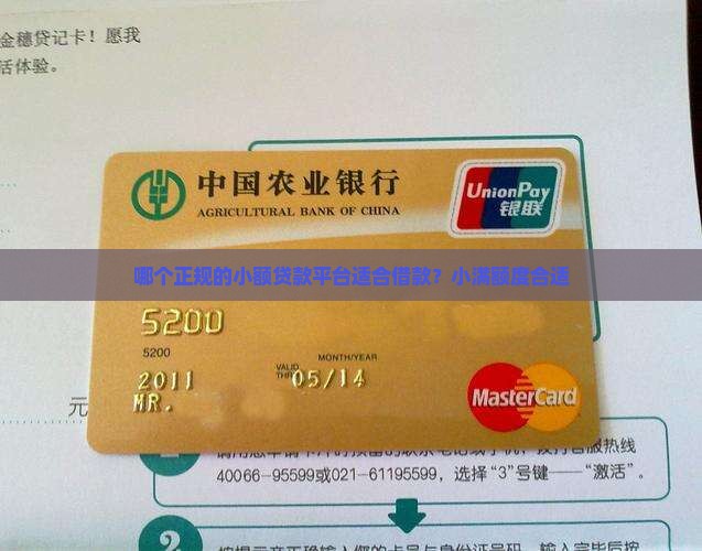 哪个正规的小额贷款平台适合借款？小满额度合适