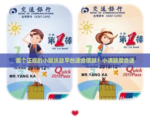 哪个正规的小额贷款平台适合借款？小满额度合适