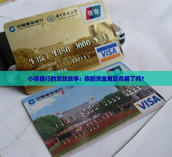 小镇银行的贷款故事：你的资金难题有解了吗？