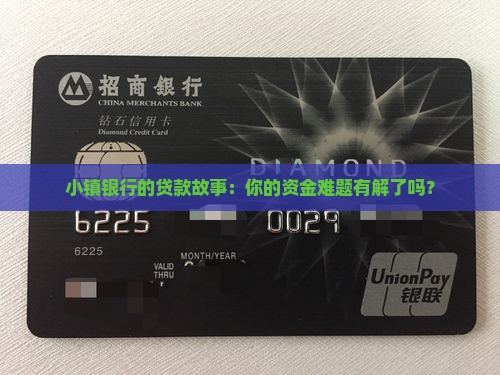小镇银行的贷款故事：你的资金难题有解了吗？