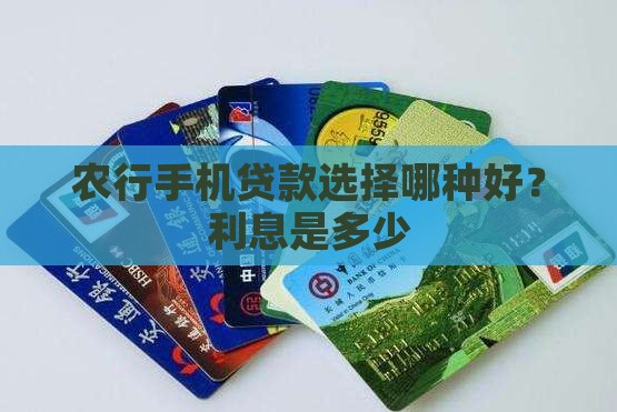 农行手机贷款选择哪种好？利息是多少