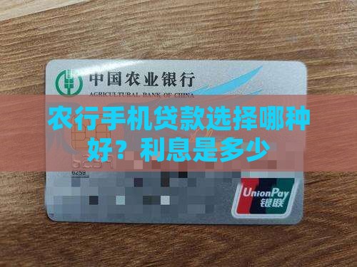 农行手机贷款选择哪种好？利息是多少