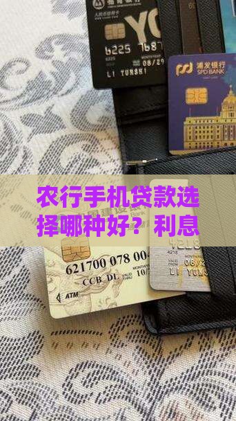 农行手机贷款选择哪种好？利息是多少