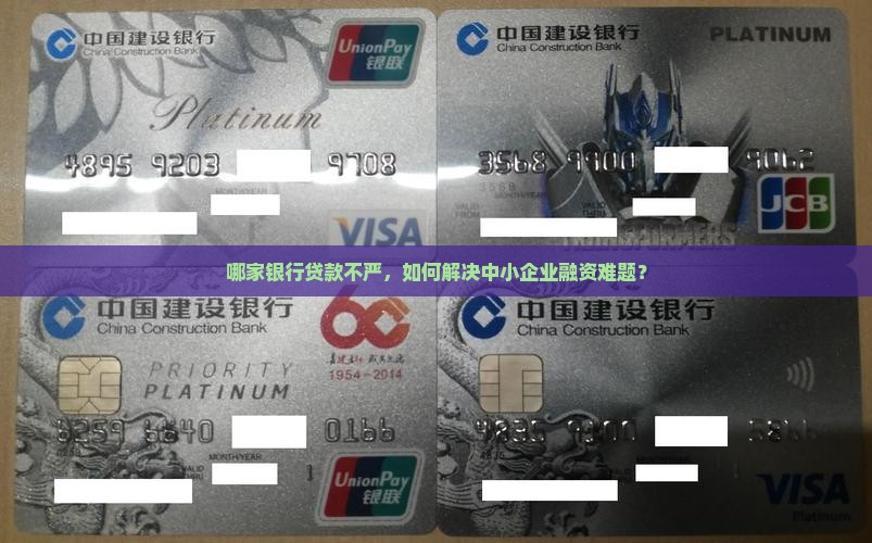 哪家银行贷款不严，如何解决中小企业融资难题？