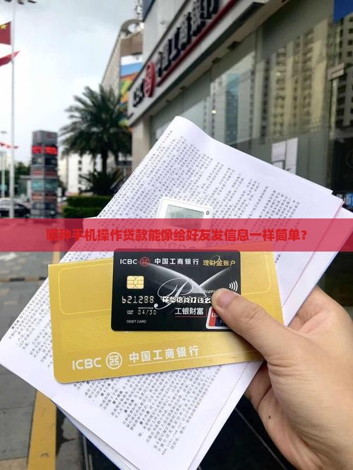 哪种手机操作贷款能像给好友发信息一样简单？