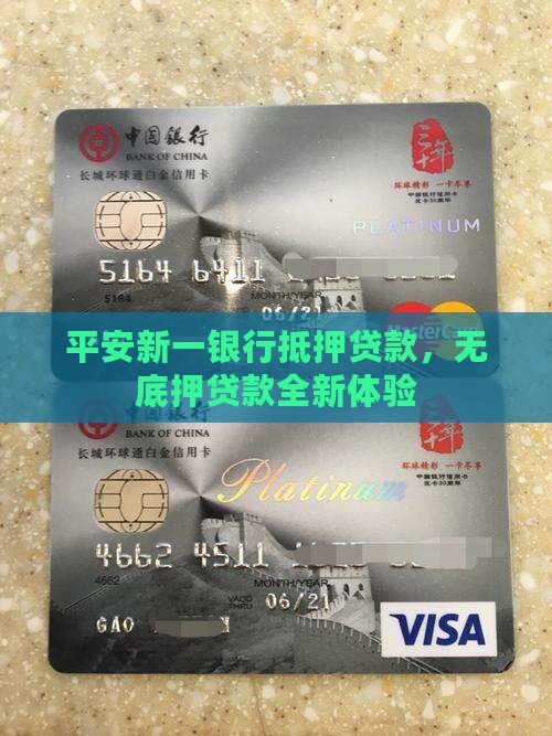 平安新一银行抵押贷款，无底押贷款全新体验