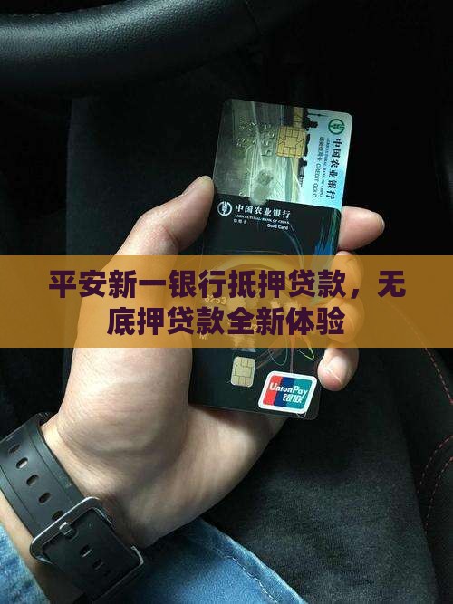 平安新一银行抵押贷款，无底押贷款全新体验